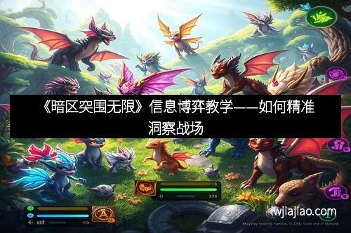 《暗区突围无限》信息博弈教学——如何精准洞察战场